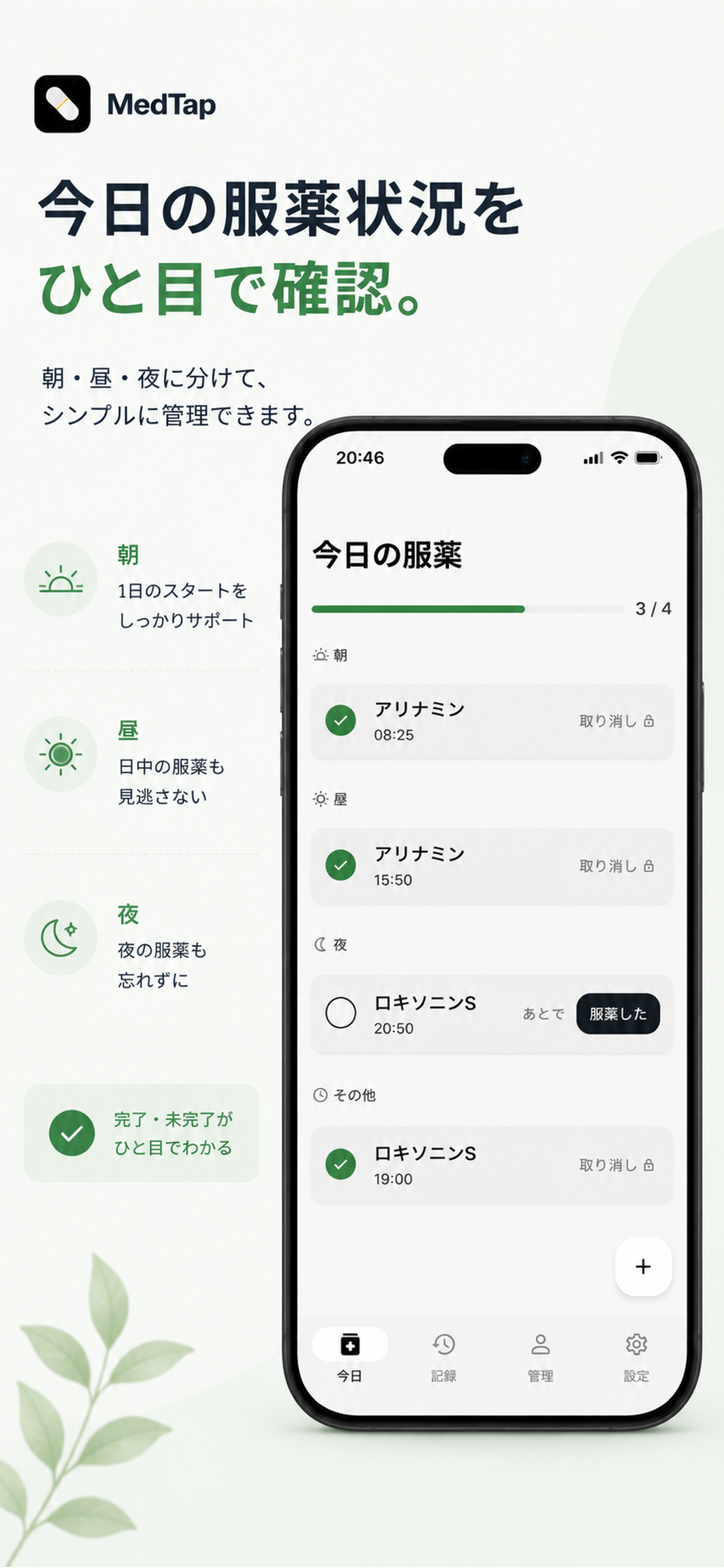 Today画面 — 朝昼夜グループ表示