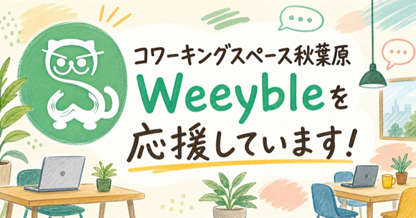コワーキングスペース秋葉原 Weeyble を応援しています